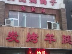 -海拉尔碳烤羊腿烤鸽子(吕营店)