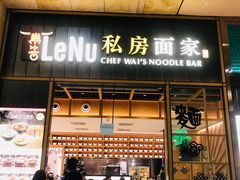 -乐牛私房面家
