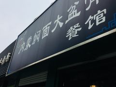 -内蒙焖面大盆骨餐馆(山大路店)