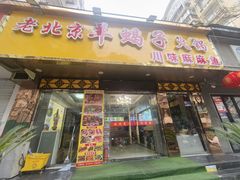 -香满锅老北京羊蝎子火锅·家常菜(新街口店)