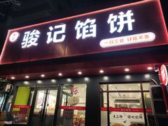 -骏记粥铺(五院店)
