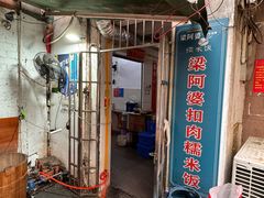 -梁阿婆廿年老牌扣肉糯米饭