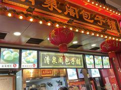 -清泉阁包子铺(中山路店)