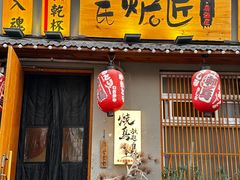 -王氏炉匠·烧鸟放题自助(三里屯店)