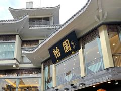 -怡园饭店-餐厅(四望亭店)
