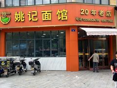 -姚记面馆(瑶琳路店)