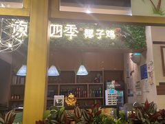 -原味四季椰子鸡(公明百佳华店)