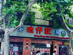 -香港池仔记肠粉王(博多新记襄阳南路店)