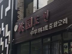 -桃园中华料理炸酱面(燕儿岛路店)