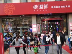 门面-捞围鲜·港式打边炉(海阳路店)