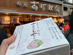 -銀座あけぼの (銀座本店)