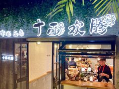 门面-十面欢腾·海鲜面·台式Bistro(长乐路店)