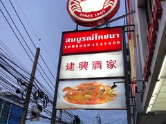 -建兴酒家(素里翁分店)