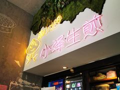 门面-陈小北小泽生煎(鞍山西道店)