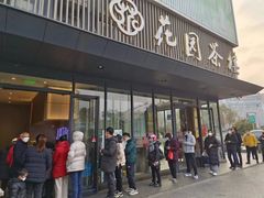 -花园茶楼(兴城西路店)