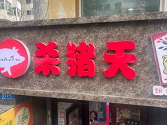-杀猪天·韩国烤肉(总店)