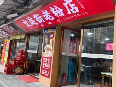 -文运街老粉店(文运街店)