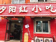 门面-夕阳红小吃(中街大悦城店)