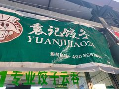 门面-袁记云饺(邯郸路店)