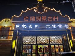 -老阿妈蒙古村·蒙古包·草原文化·歌舞表演(老君堂店)