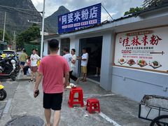 -阿婆米粉店