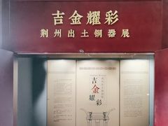 -荆州博物馆