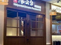 -海云台韩式汤饭·13年匠心韩料(南山店)