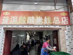 -正宗杨记普洱酸醋米线(总店)