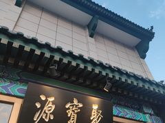 门面-牛街·马辈儿涮肉(陶然亭店)