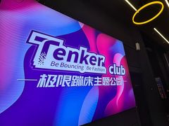 -Tenker Club弹刻极限主题公园 · 蹦床 · 团建 · 生日派对(大关店)