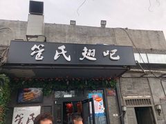 门面-管氏翅吧(地安门创始店)