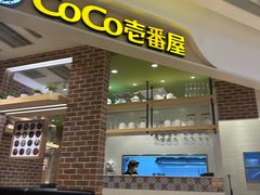 -COCO壱番屋(现代城店)