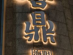 -喜鼎海胆水饺(东港店)