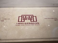 -上海四行仓库抗战纪念馆