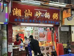 -潮汕砂锅粥(十八甫南路店)