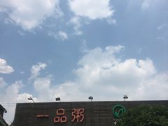 -顺德一品粥·20年凤城老字号(芳村店)