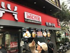 门面-老盛兴汤包馆(江宁一店)