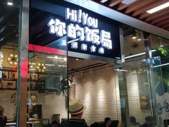 门面-Hi YOU你的饭局泰餐厅(雍和宫店)