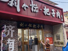 -刘小忙把子肉(北园大街总店)