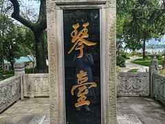 -古琴台