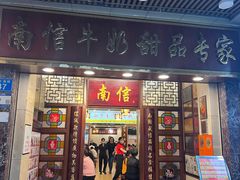 -南信牛奶甜品专家