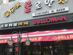门面-富乐满韩国正宗炸鸡韩国料理(虹泉路店)