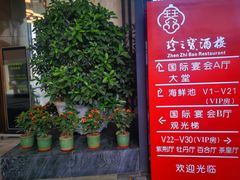 -寻味顺德·珍之宝酒楼(银钻店)