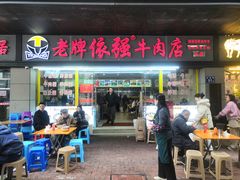 -老牌依强牛肉店(达道总店)