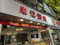 -宋记饼家(石门二路店)