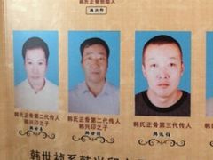 -大韩庄韩氏祖传正骨