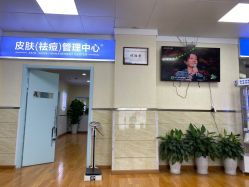 -成都军建医院·疤痕诊疗中心