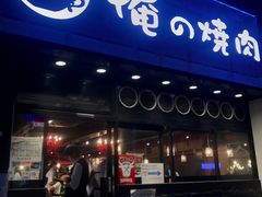 门面-俺的焼肉(銀座9丁目店)