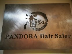 -潘多拉Hairsalon