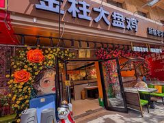 -金柱大盘鸡(和田二街店)